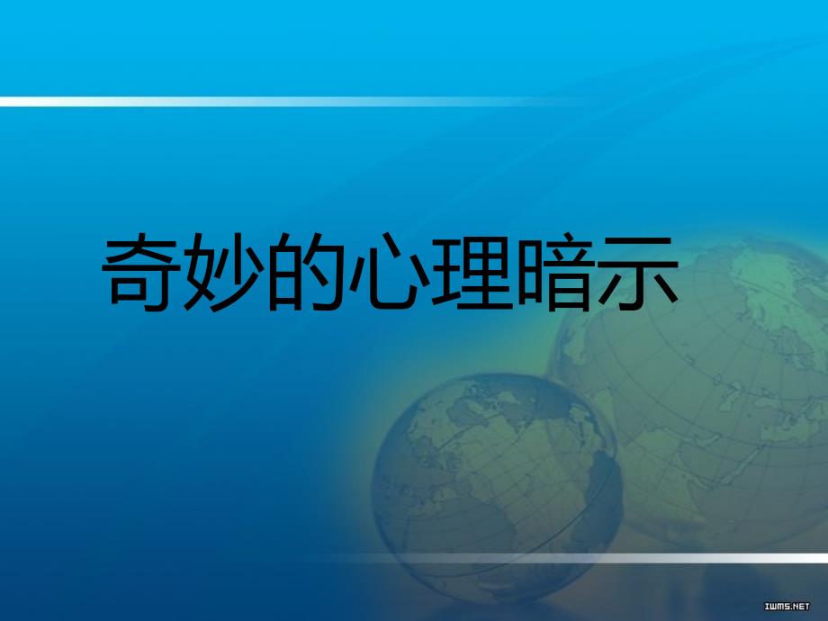 奇妙的心理暗示高品质ppt课件_第2页