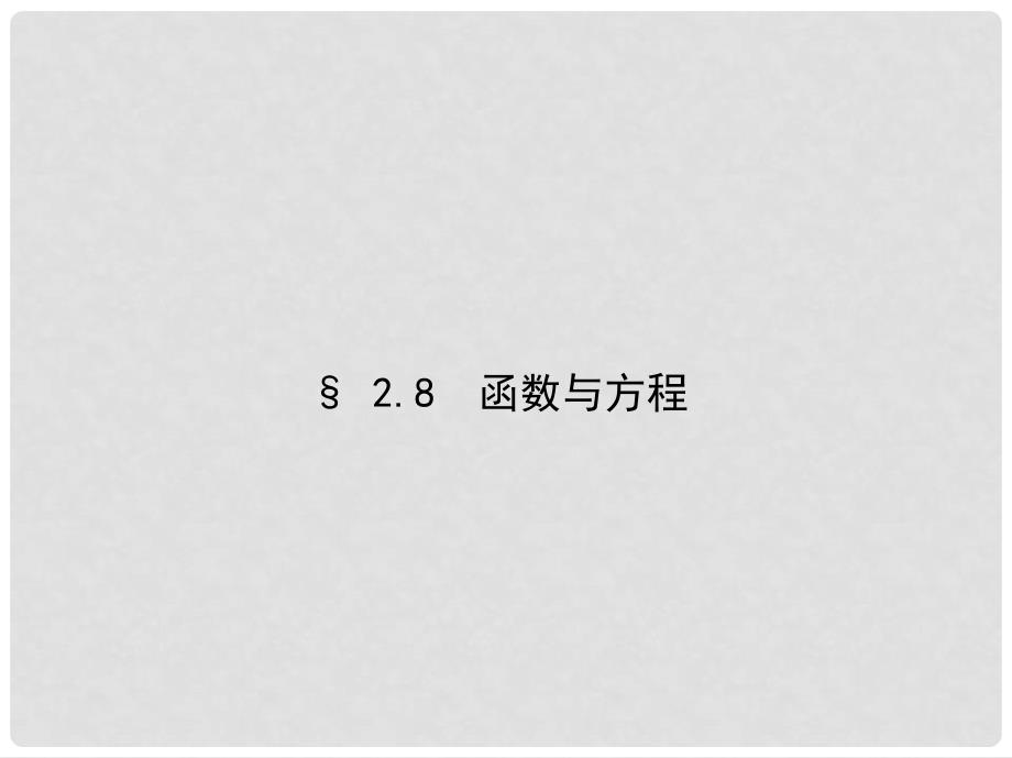 三年高考两年模拟（浙江版）高考数学一轮复习 第二章 函数 2.8 函数与方程课件_第1页