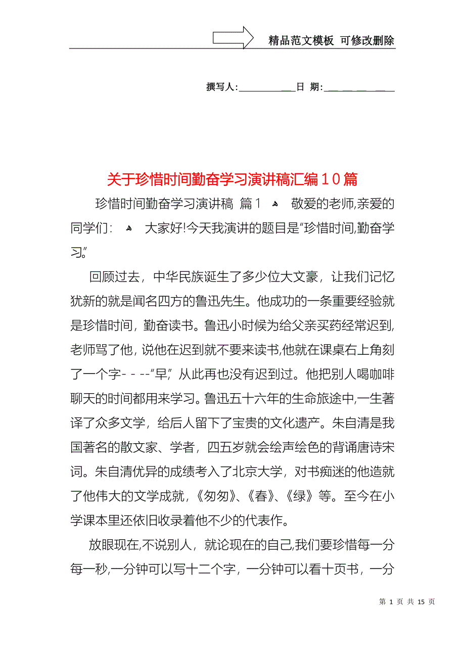 关于珍惜时间勤奋学习演讲稿汇编10篇_第1页