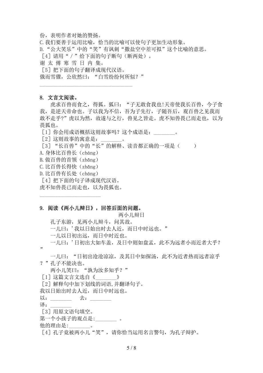 小学六年级冀教版下学期语文文言文阅读理解复习专项题_第5页