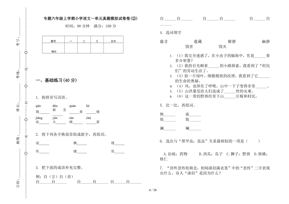 六年级上学期小学语文专题一单元真题模拟试卷(16套试卷).docx_第4页