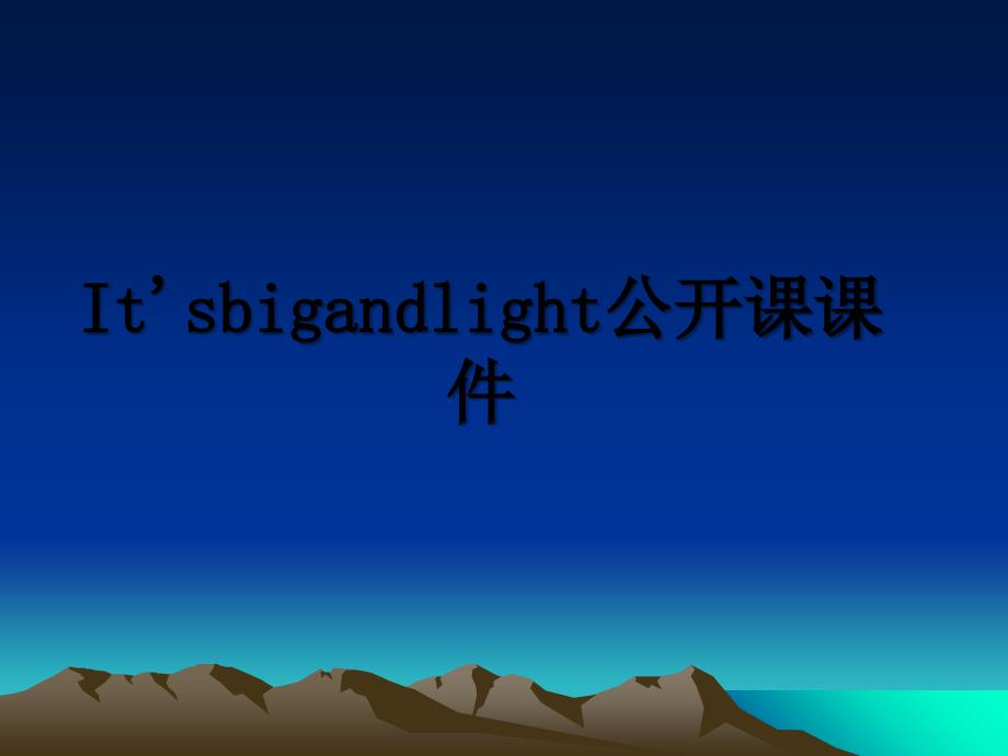 It&#39;sbigandlight公开课课件_第1页