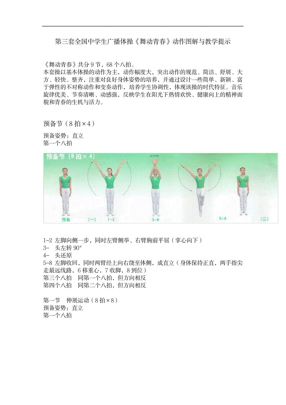 第三套全国中小学生广播体操《舞动青春》动作图解与教学提示_中学教育-体育理论与教学_第1页