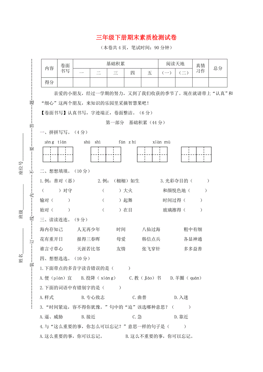 三年级语文下学期期末素质检测试题_第1页