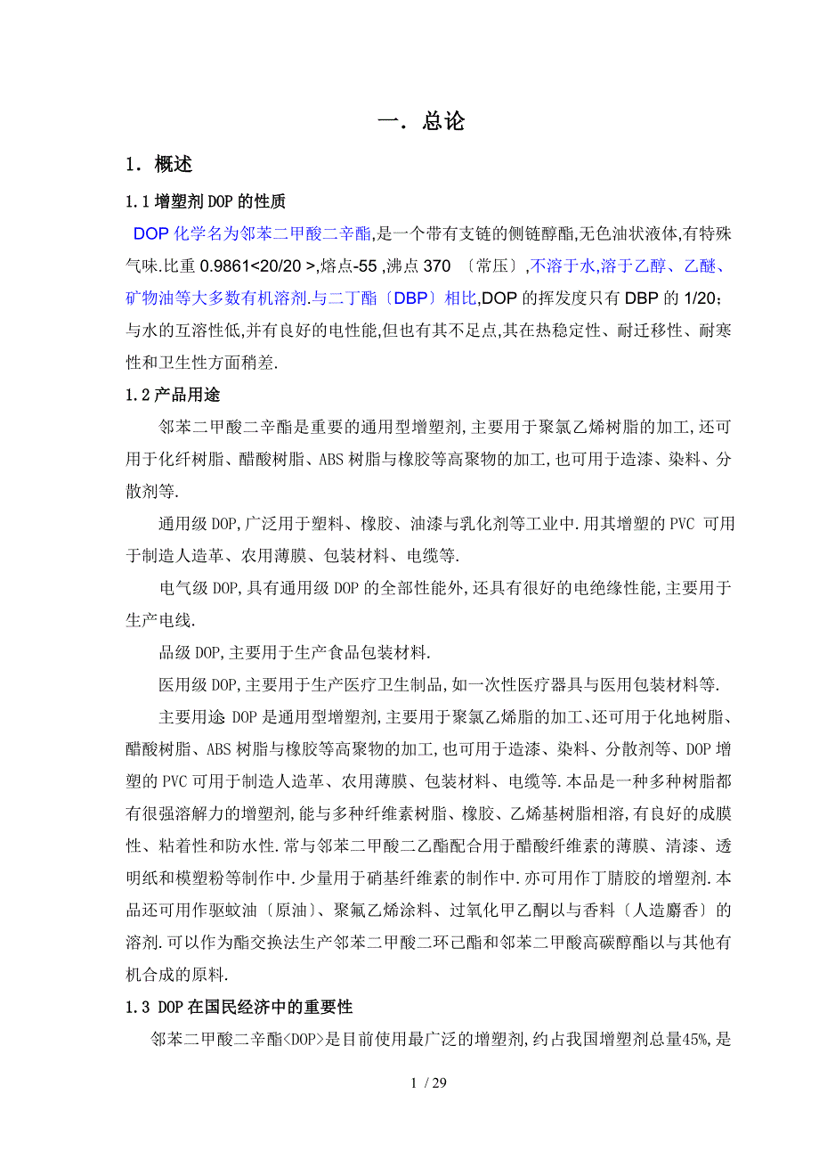 年产8万吨邻苯二甲酸二辛酯DOP生产车间初步工艺设计_第1页