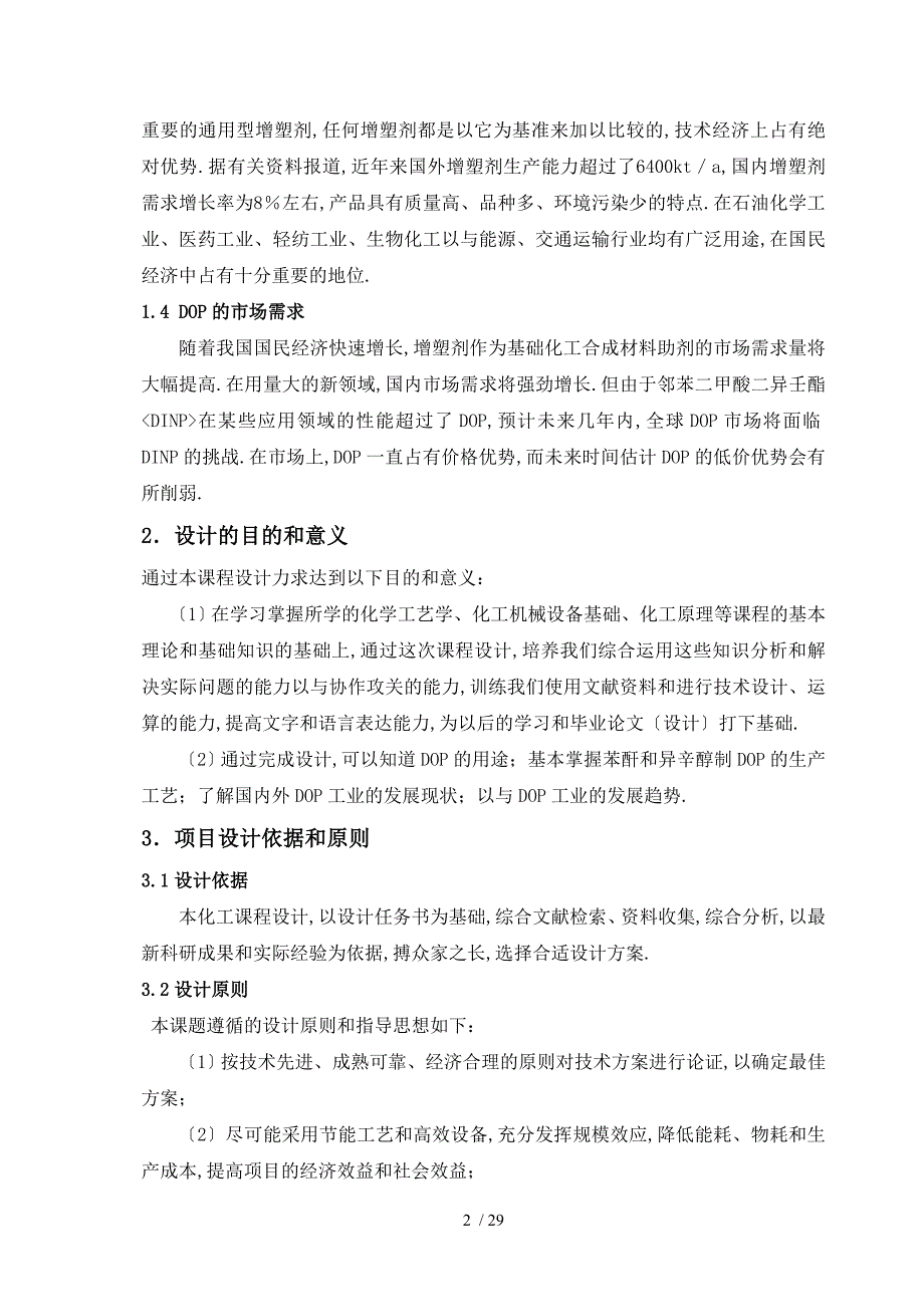 年产8万吨邻苯二甲酸二辛酯DOP生产车间初步工艺设计_第2页