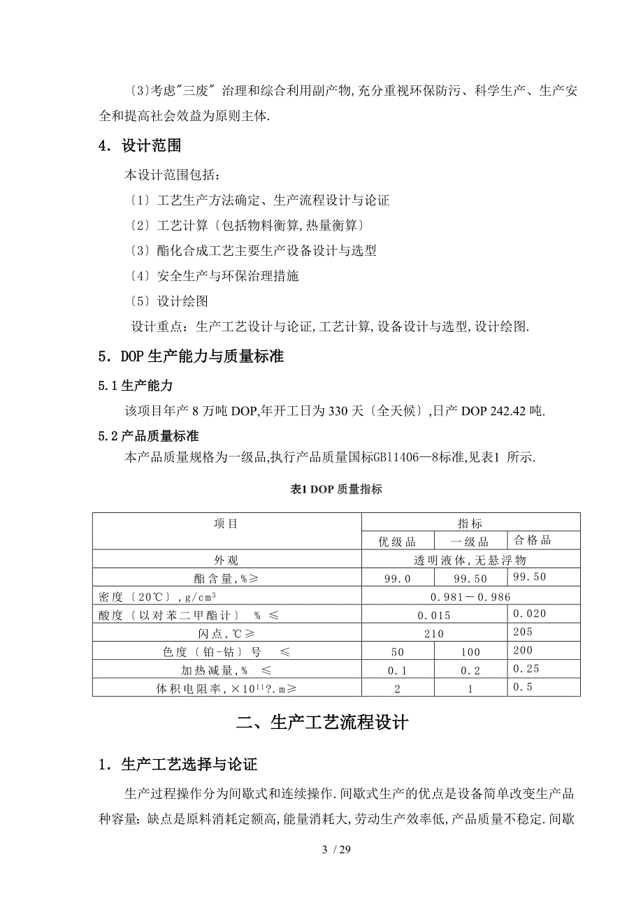 年产8万吨邻苯二甲酸二辛酯DOP生产车间初步工艺设计_第3页