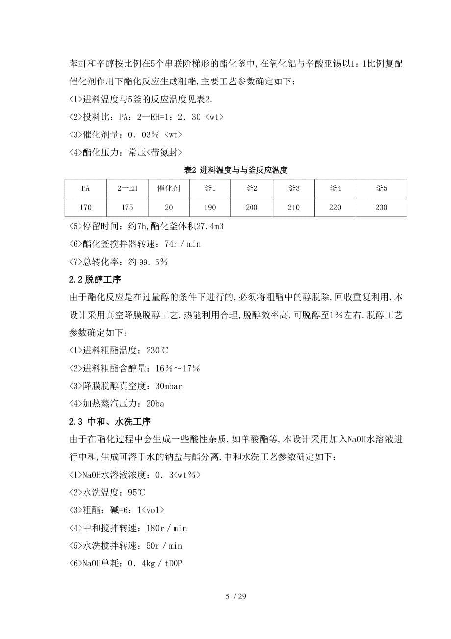 年产8万吨邻苯二甲酸二辛酯DOP生产车间初步工艺设计_第5页