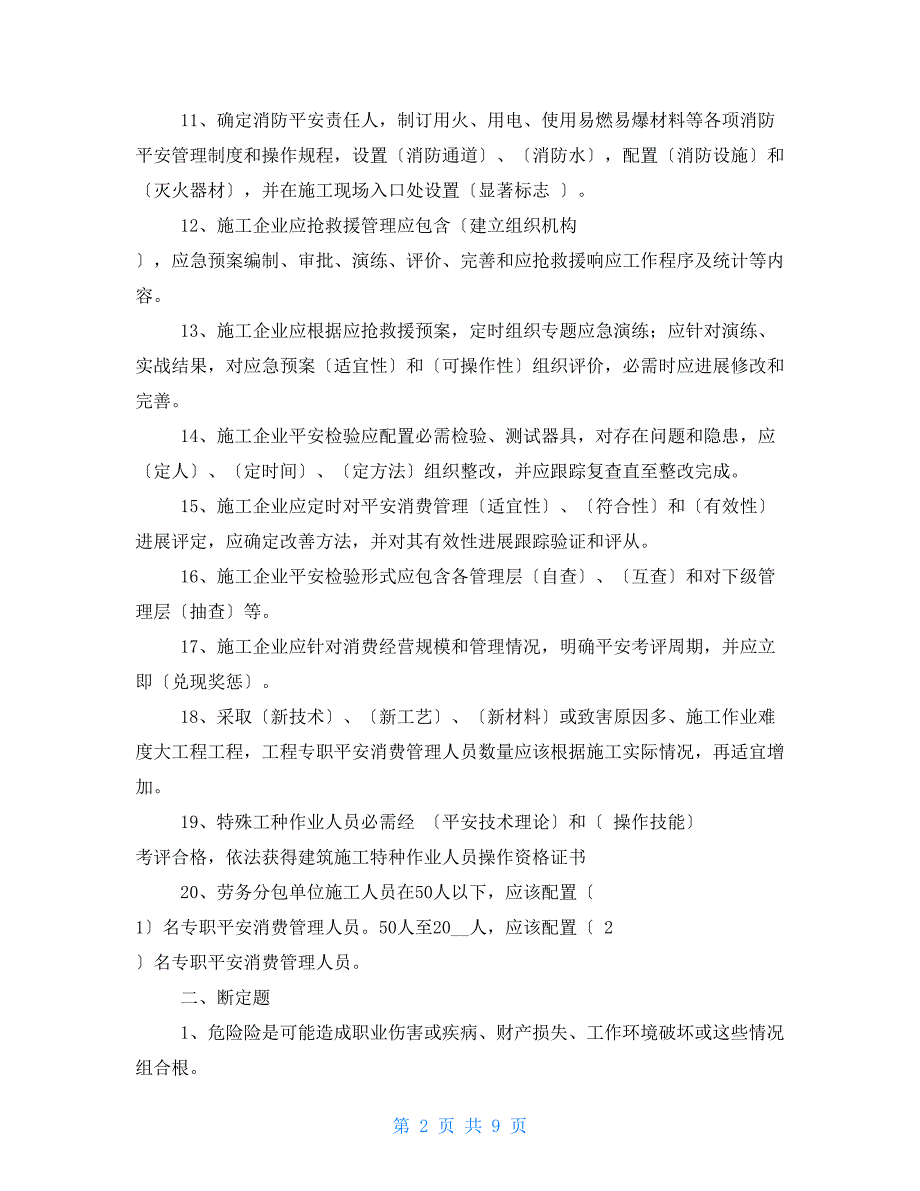 重点项目施工企业安全生产管理标准规范考试题_第2页