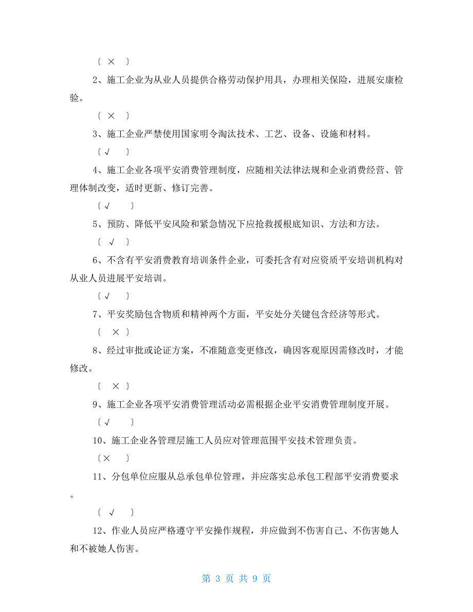 重点项目施工企业安全生产管理标准规范考试题_第3页