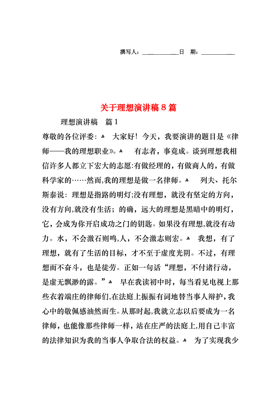 关于理想演讲稿8篇_第1页