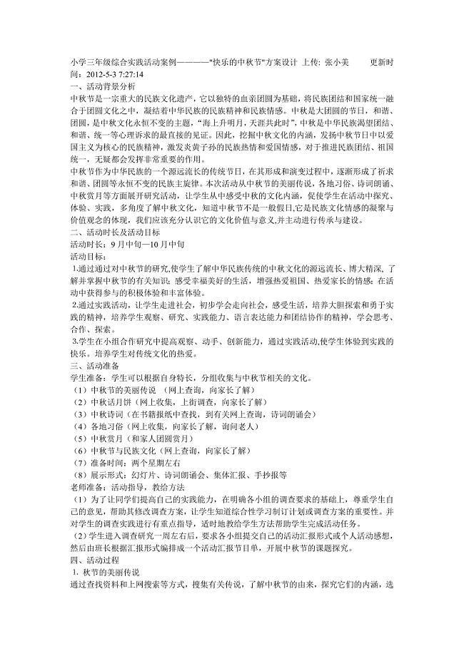 小学三年级综合实践活动案例