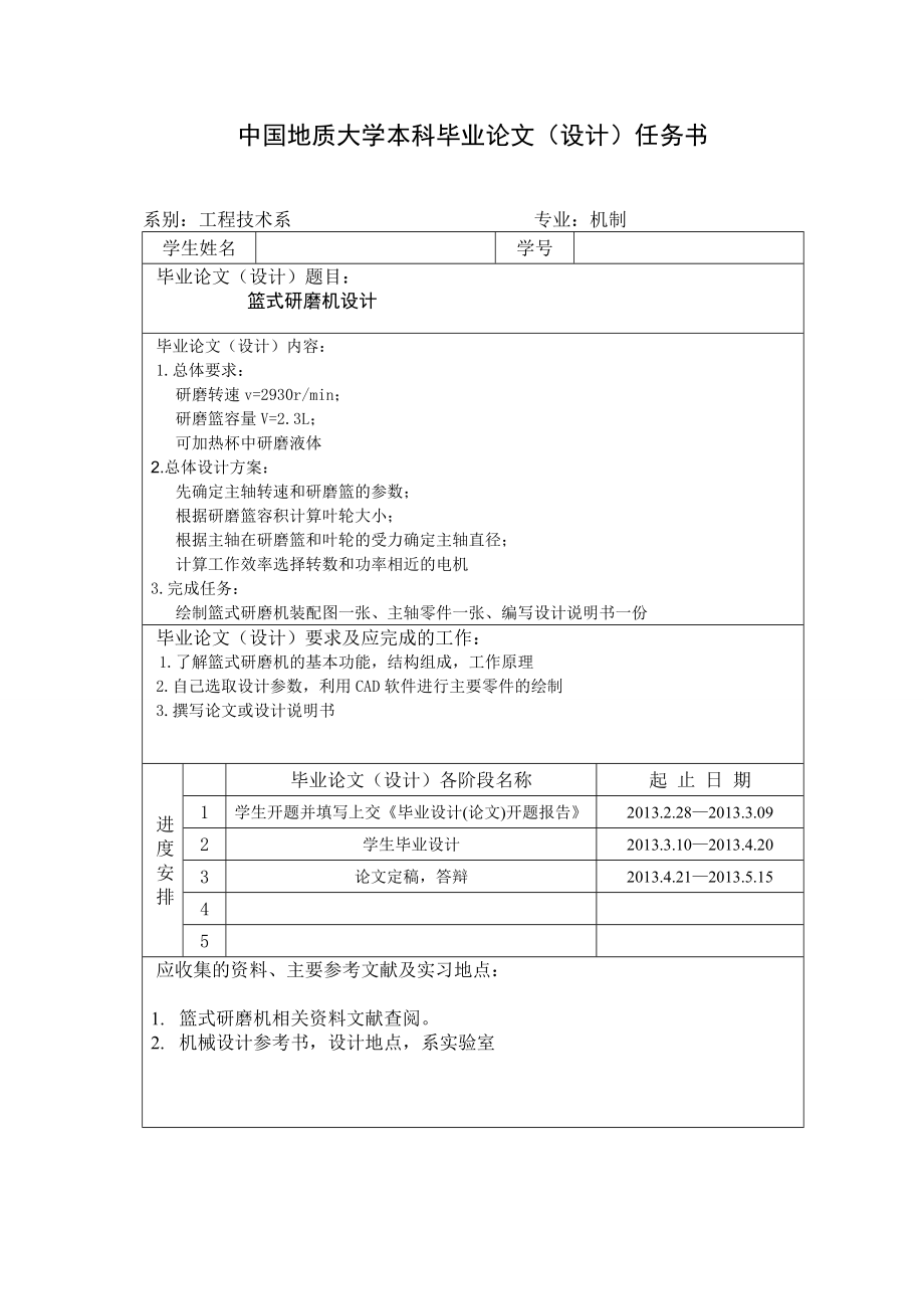 篮式研磨机的毕业设计 机械设计制造及其自动化毕业论文_第2页