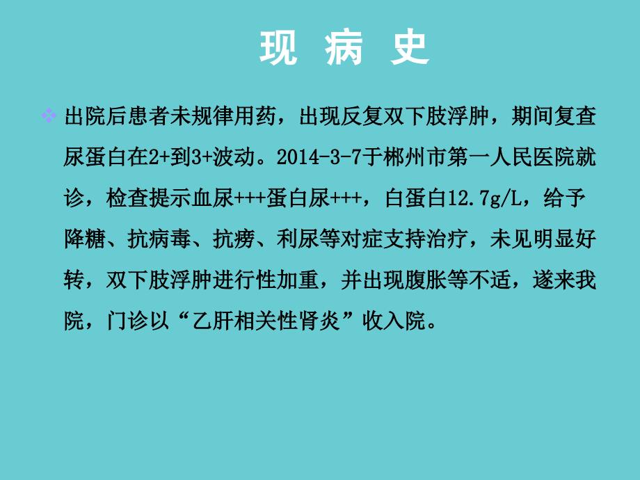 病例讨论乙肝相关性肾炎详解_第3页