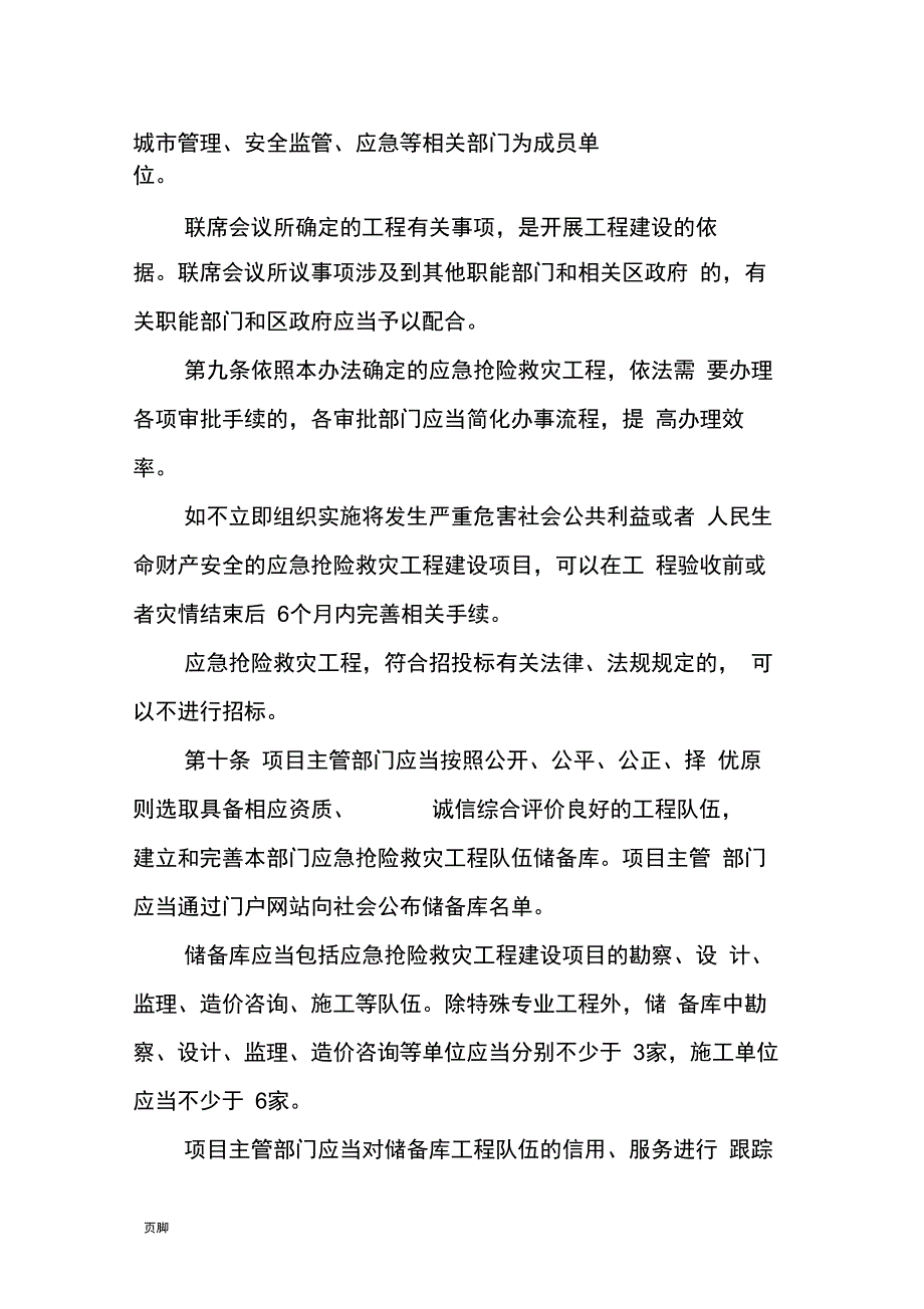 应急抢险救灾工程管理办法_第4页