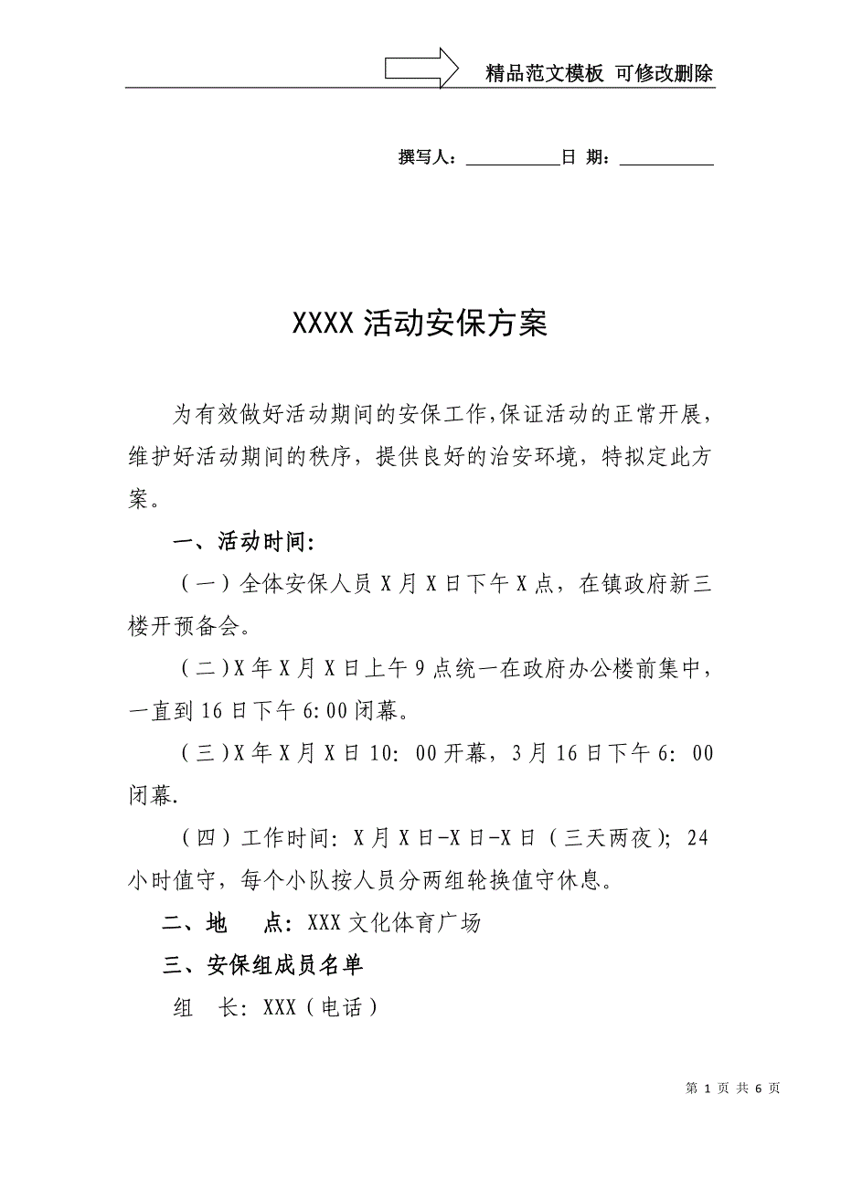 某某活动安保方案_第1页