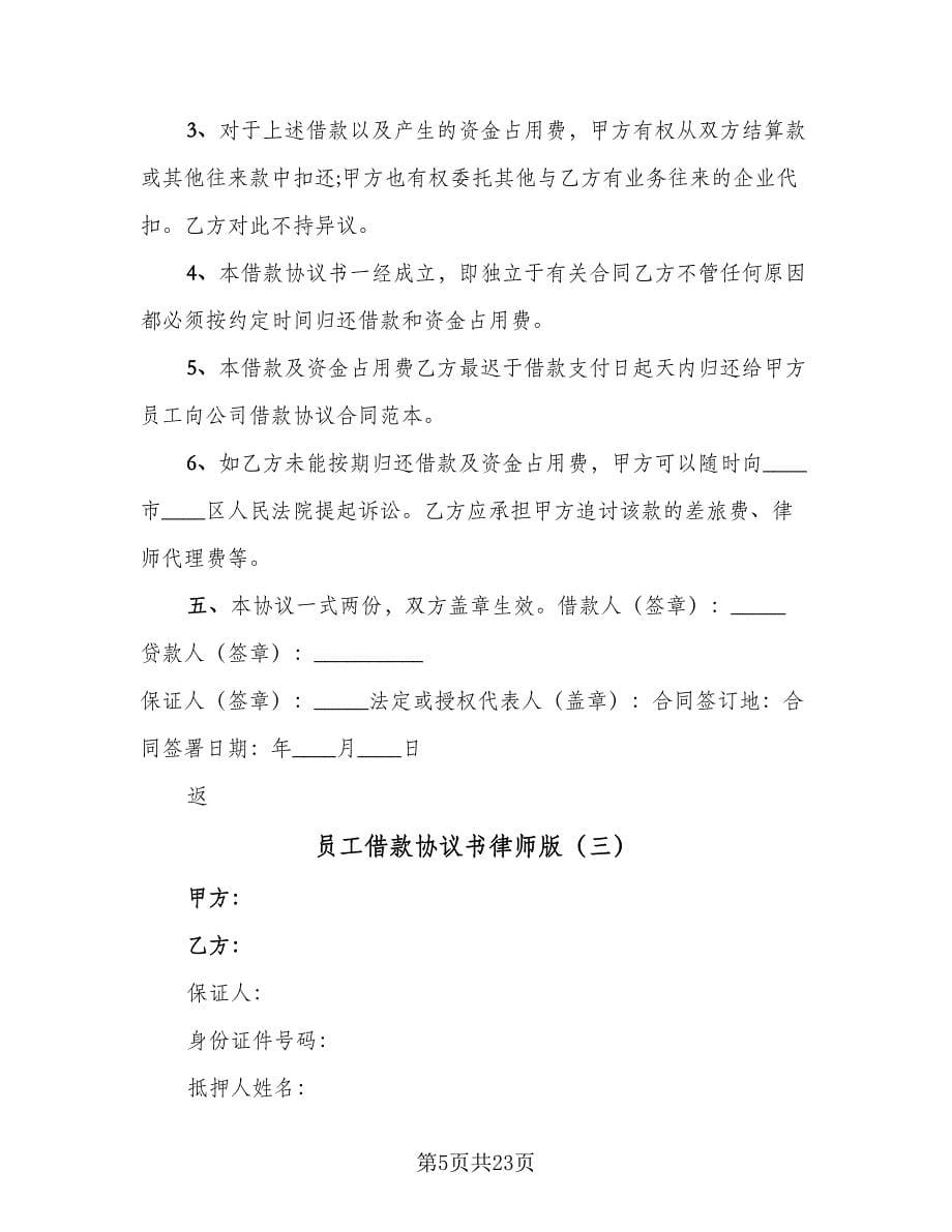 员工借款协议书律师版（十篇）.doc_第5页