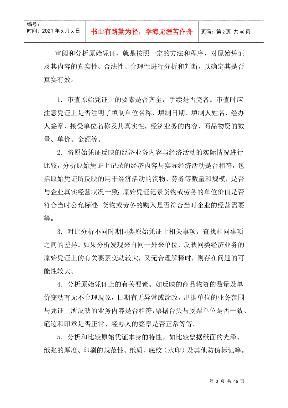 国家税务总局稽查培训材料--税务稽查方法-税务检查基本方法_第2页