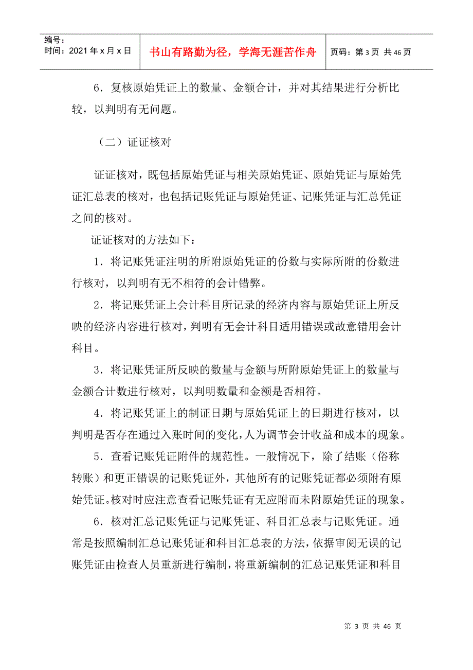 国家税务总局稽查培训材料--税务稽查方法-税务检查基本方法_第3页