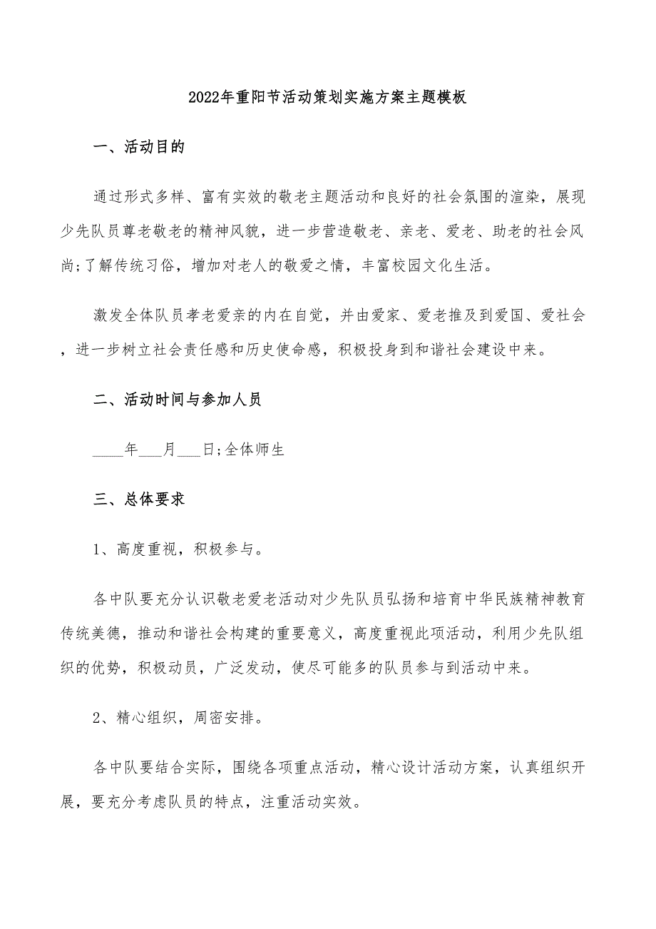 2022年重阳节活动策划实施方案主题模板_第1页