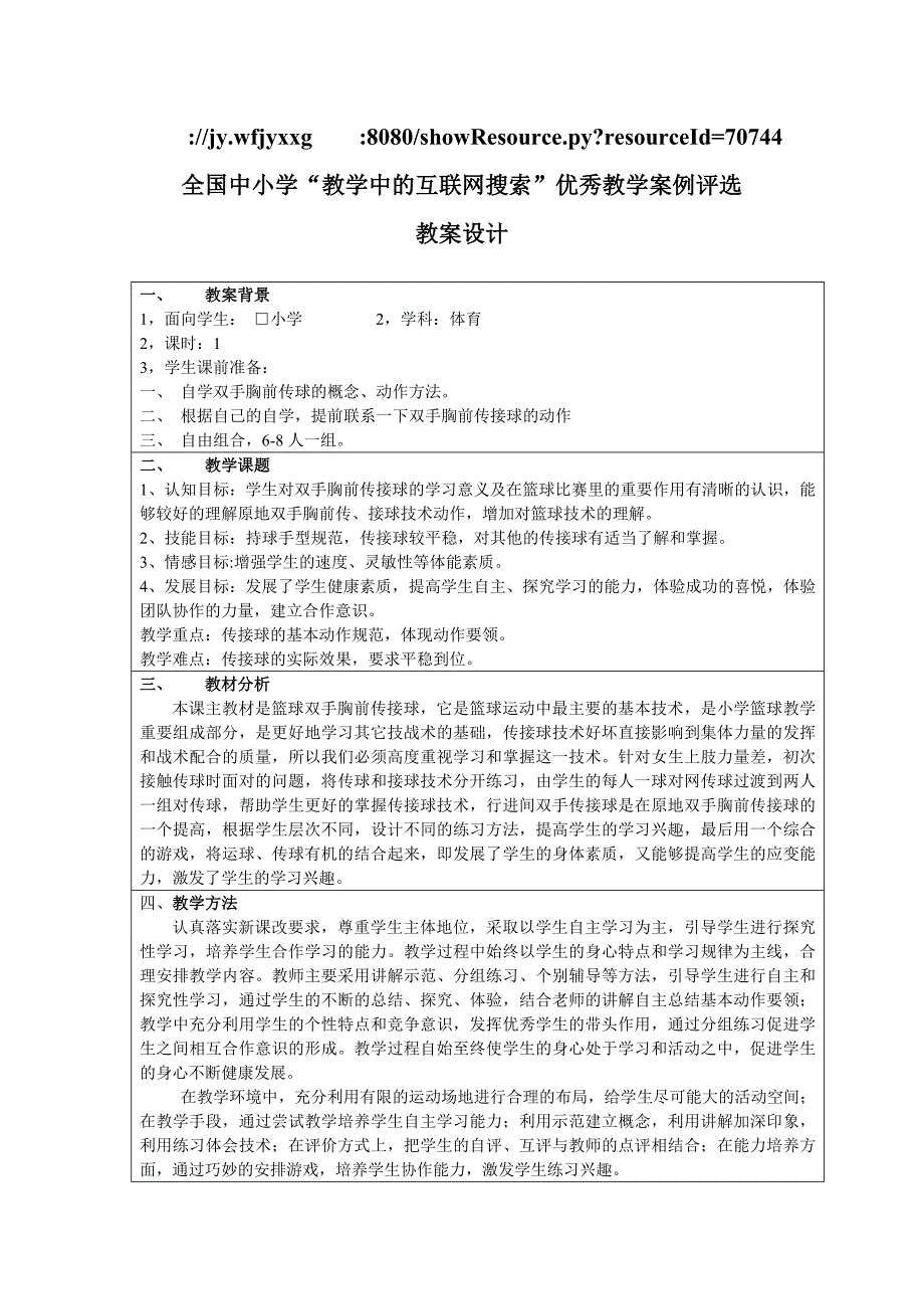 六年级篮球双手胸前传接球教案设计_第1页