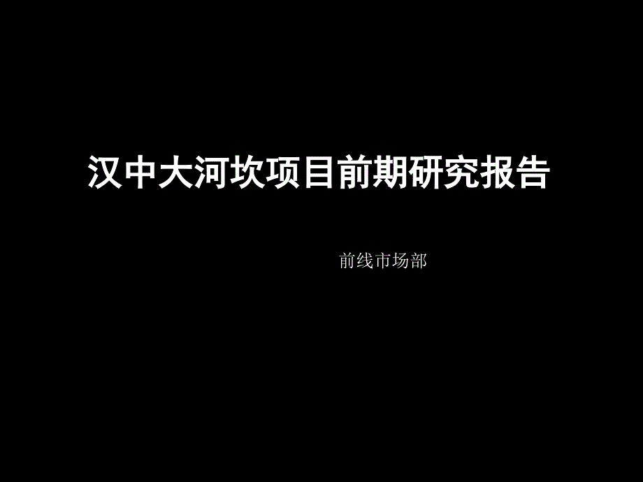 前线机构汉中大河坎项目前期研究报告_第1页