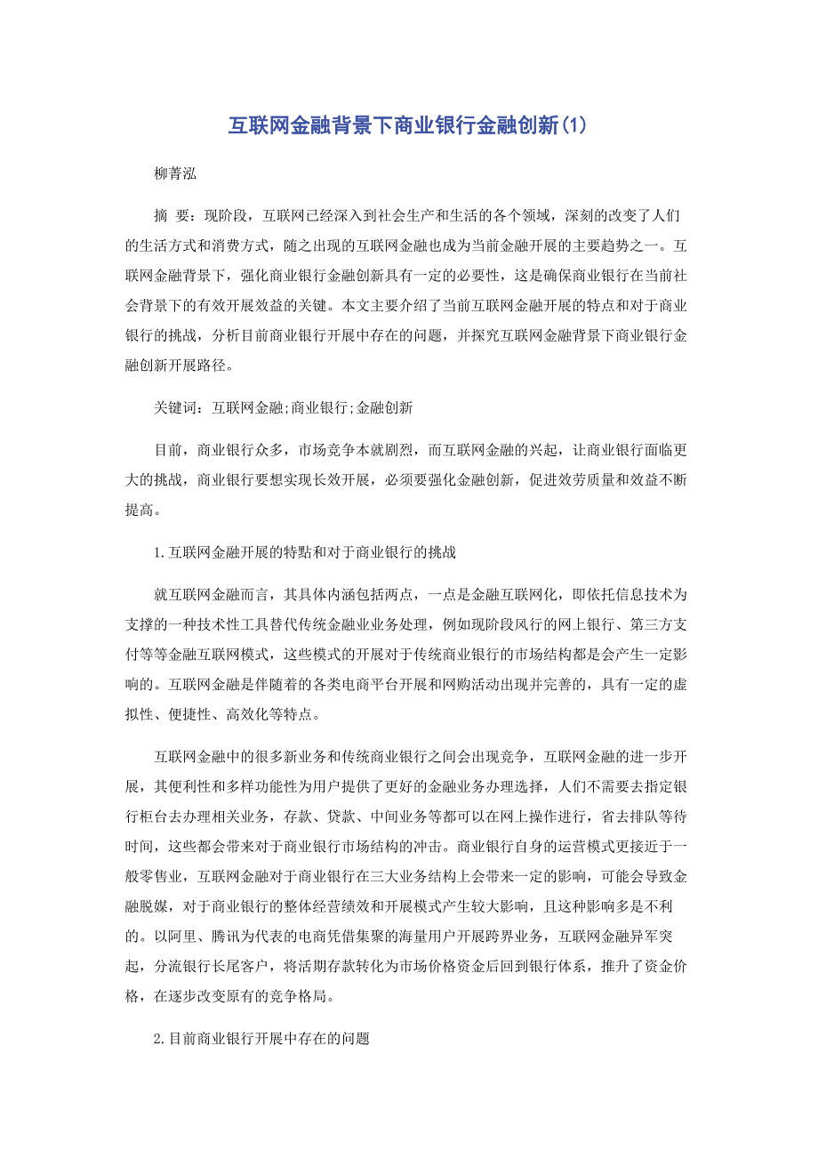 2023年互联网金融背景下商业银行金融创新1.docx_第1页