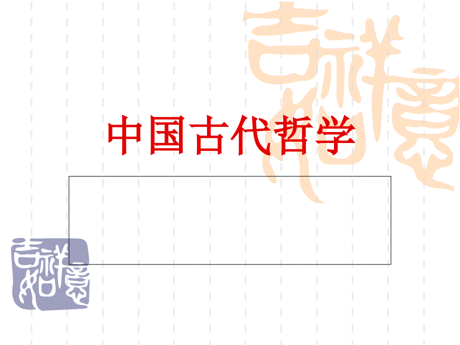 《中国古代哲学》PPT课件.ppt_第1页