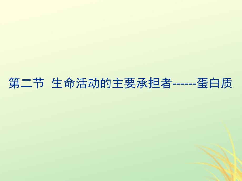 2019高中生物 专题2.2 生命活动的主要承担者&amp;mdash;&amp;mdash;蛋白质同步课件 新人教版必修1_第2页