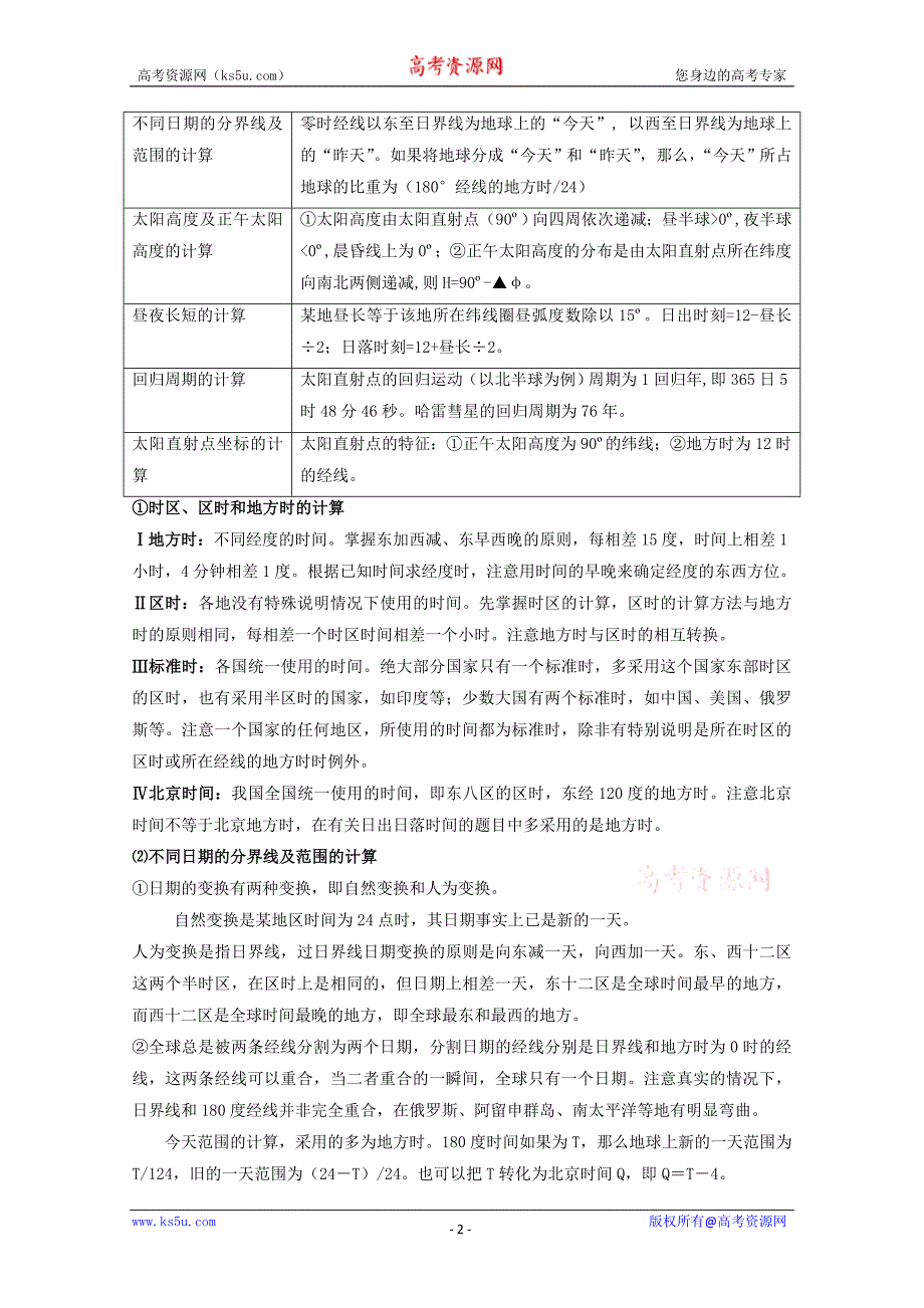 【地理】2010届高考知识梳理大全：地理计算.doc_第2页