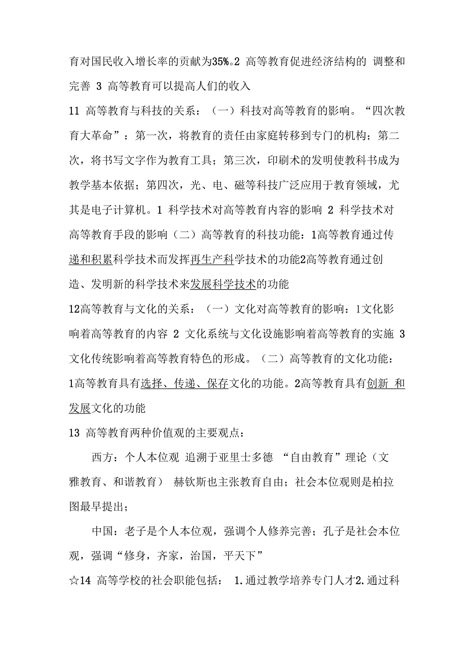 华东师范大学出版社高等教育学考试大纲知识点2019年整理_第3页