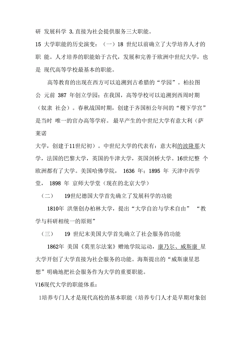 华东师范大学出版社高等教育学考试大纲知识点2019年整理_第4页