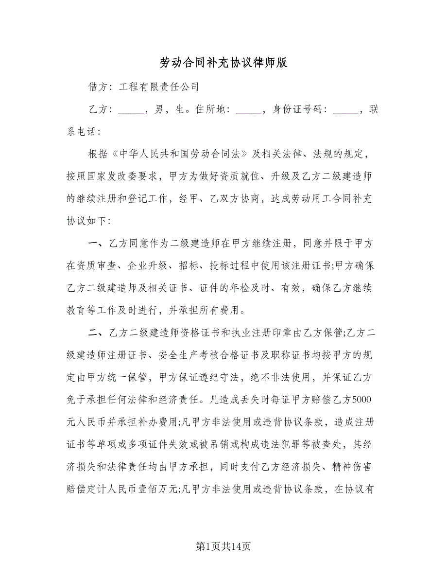 劳动合同补充协议律师版（八篇）.doc_第1页