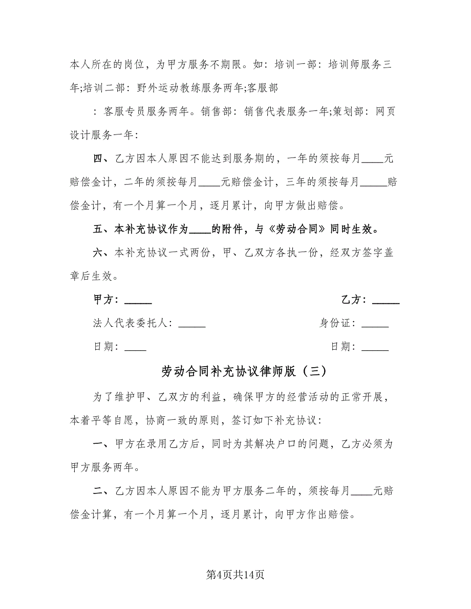 劳动合同补充协议律师版（八篇）.doc_第4页