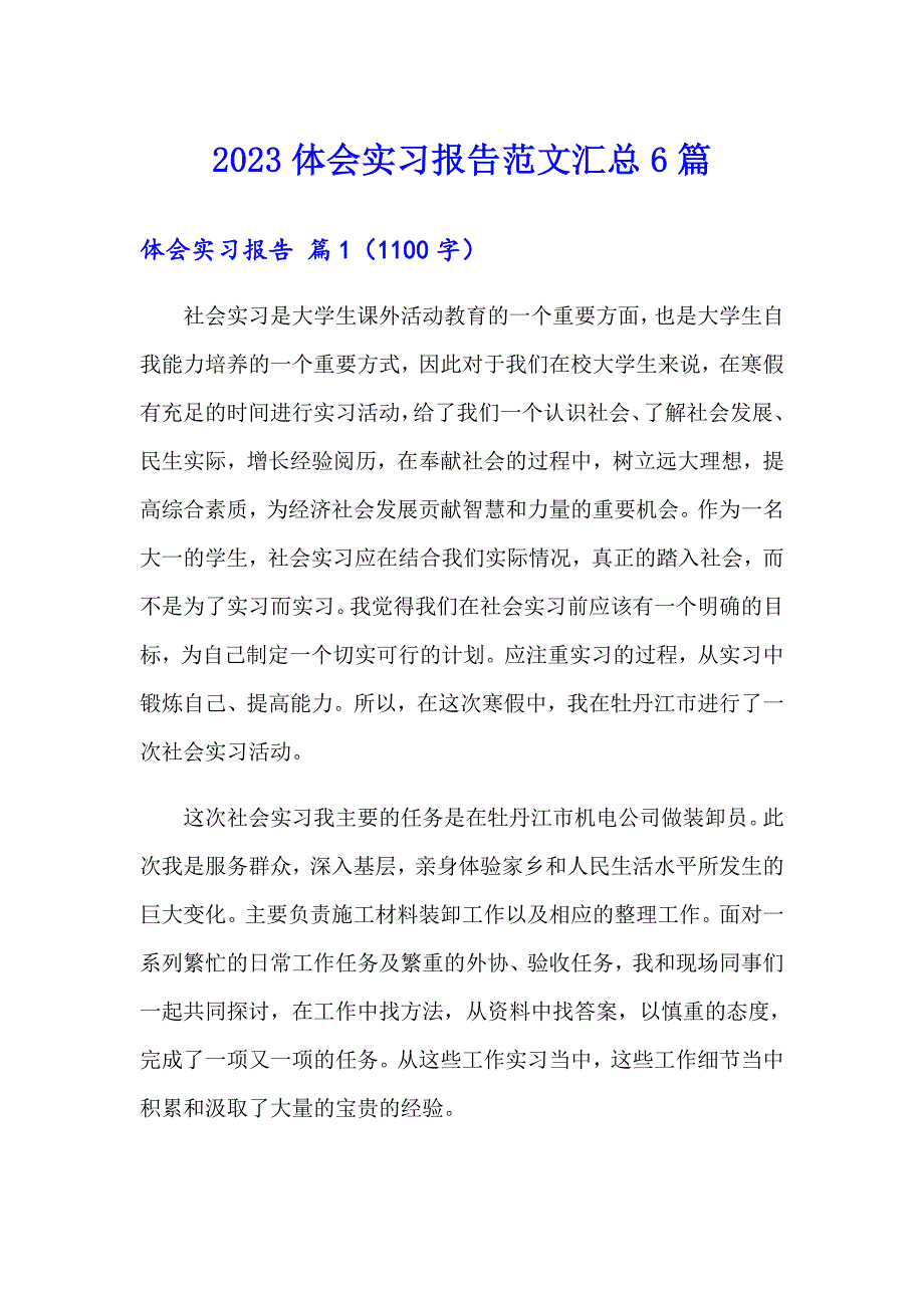 2023体会实习报告范文汇总6篇_第1页