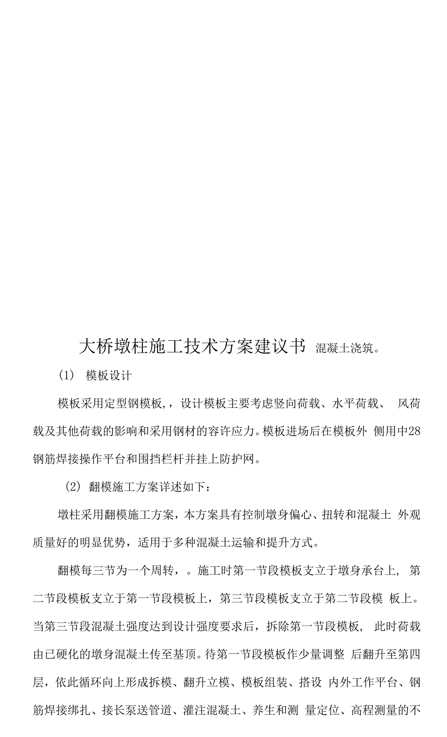 大桥墩柱施工技术方案建议书样本(共23页).docx_第1页