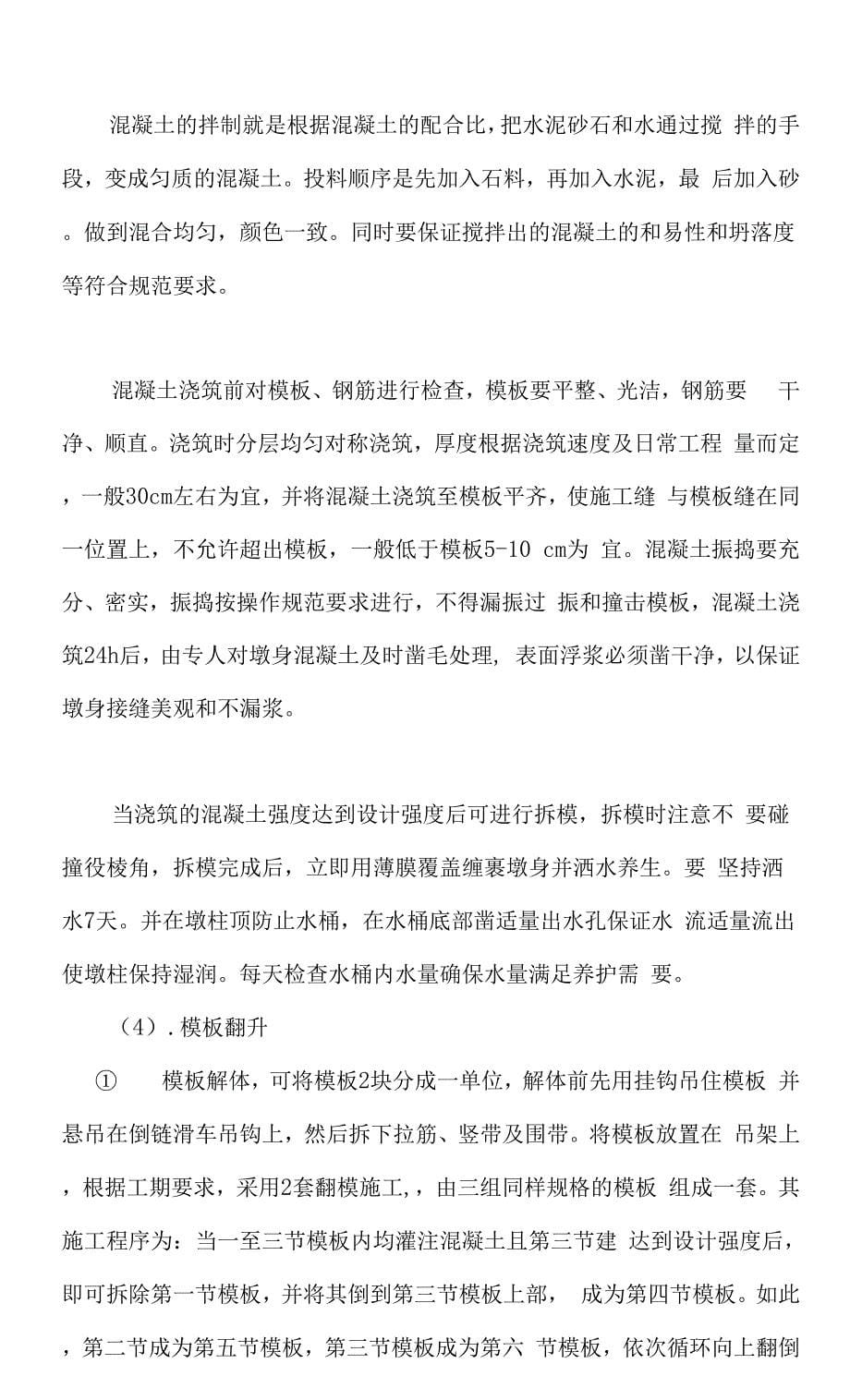 大桥墩柱施工技术方案建议书样本(共23页).docx_第5页