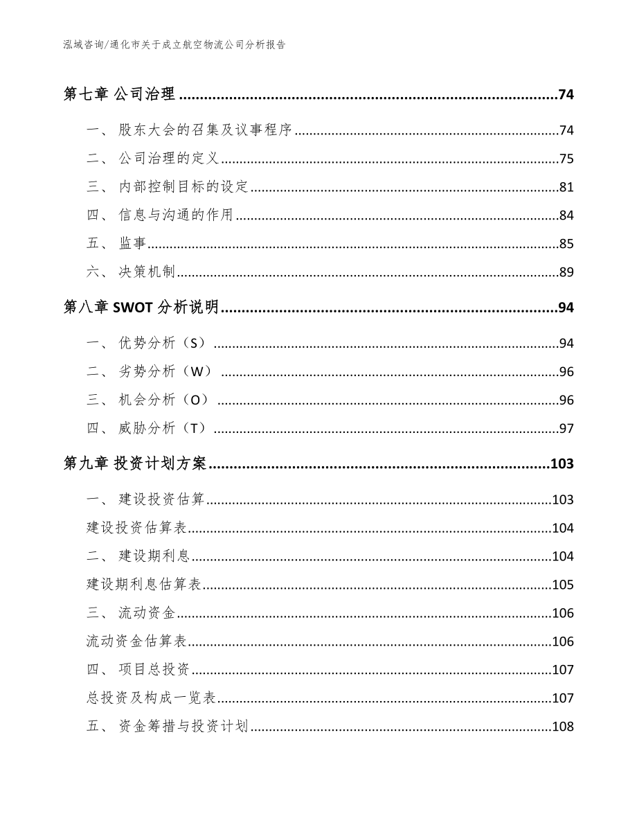 通化市关于成立航空物流公司分析报告（模板范文）_第4页