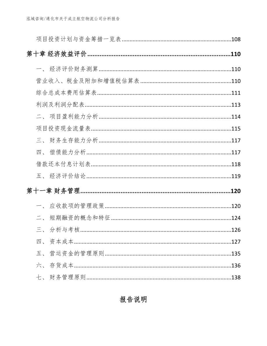 通化市关于成立航空物流公司分析报告（模板范文）_第5页