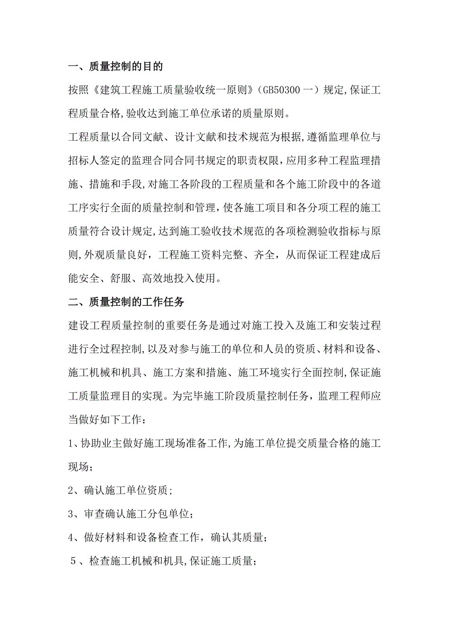 监理质量控制的任务与方法_第1页