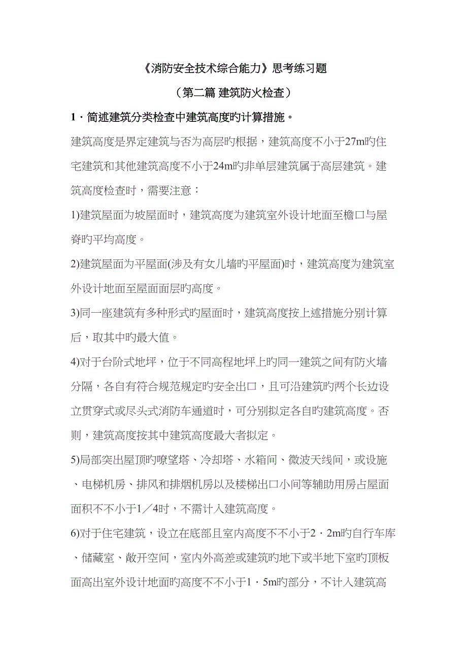 消防安全重点技术综合能力思考练习题第二篇优质建筑防火检查_第1页