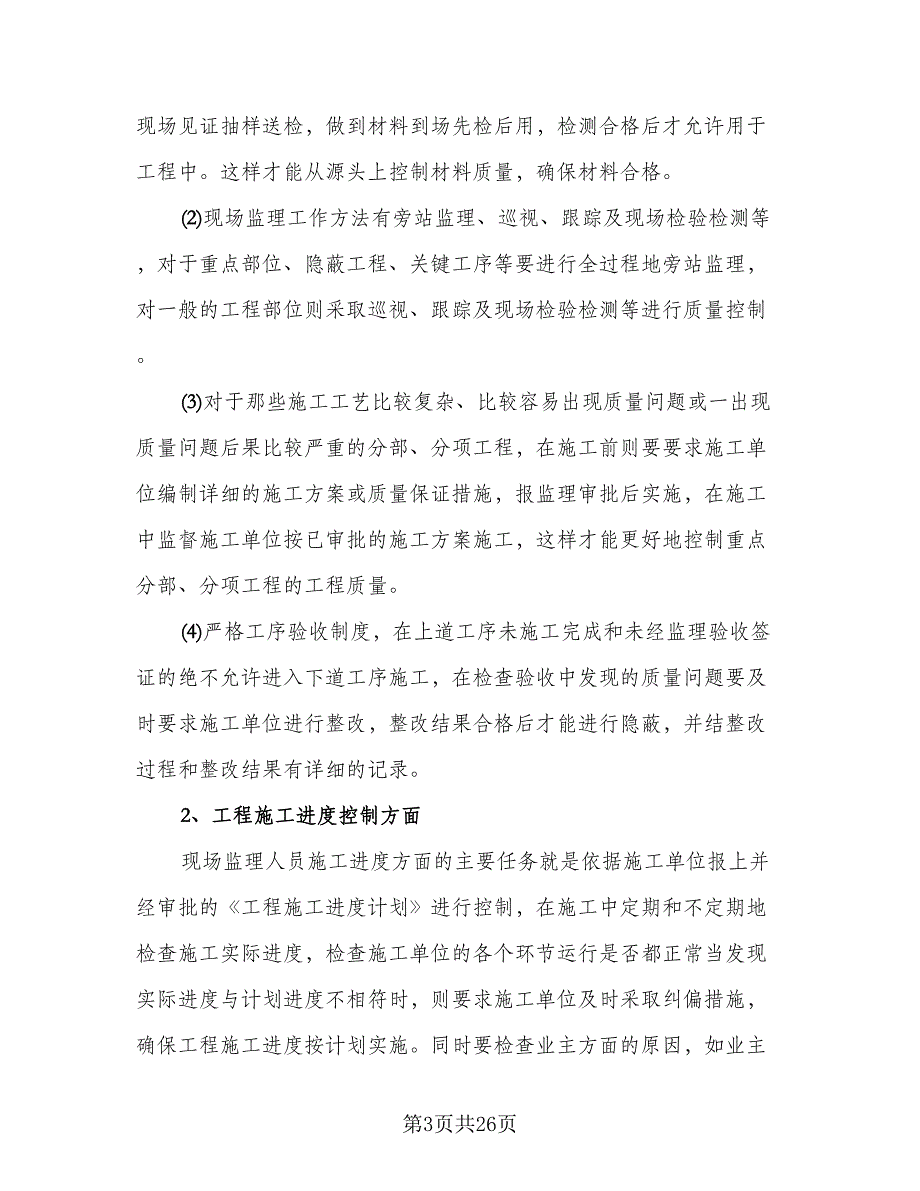 监理工程师个人工作总结与计划标准范本（5篇）_第3页