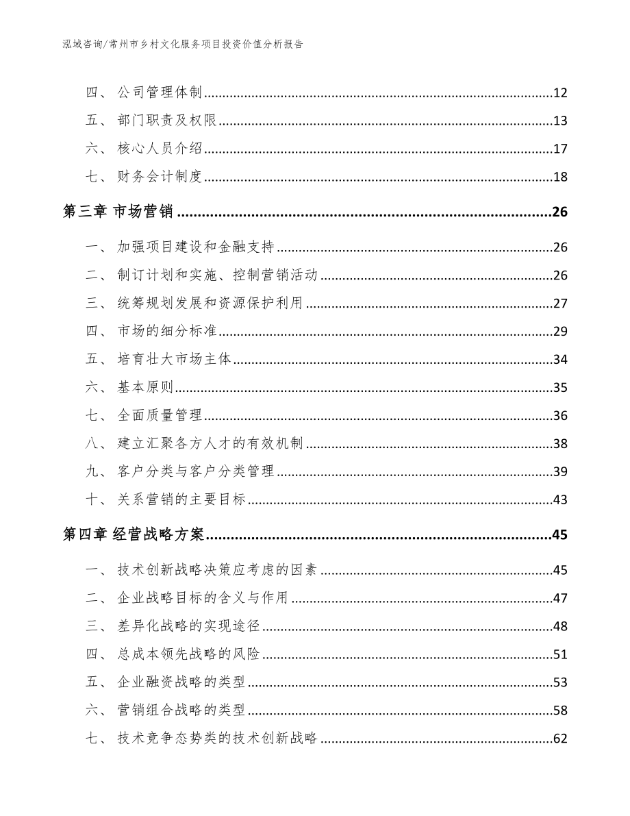 常州市乡村文化服务项目投资价值分析报告（模板范文）_第3页