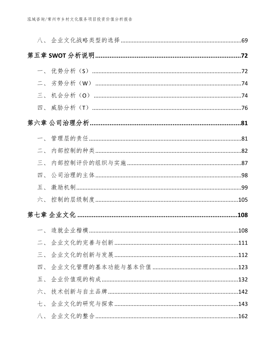 常州市乡村文化服务项目投资价值分析报告（模板范文）_第4页