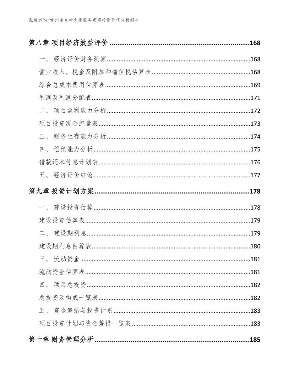 常州市乡村文化服务项目投资价值分析报告（模板范文）_第5页