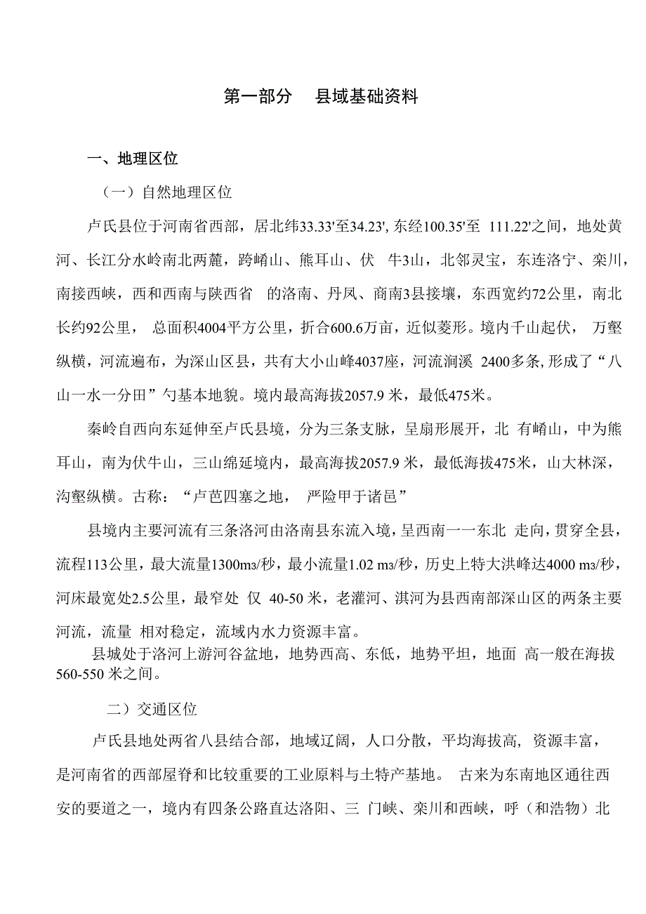 卢氏总体规划地方志基础资料_第1页