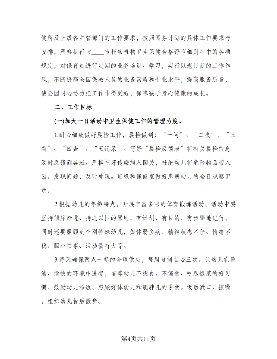 秋季幼儿园卫生保健工作计划标准模板（三篇）.doc_第4页