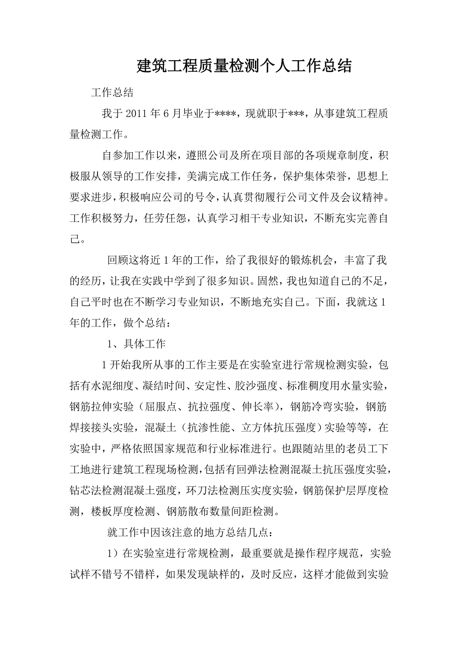 建筑工程质量检测个人工作总结.doc_第1页