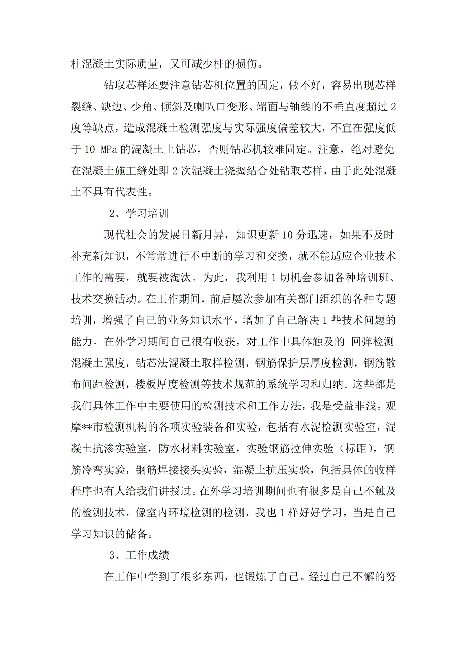 建筑工程质量检测个人工作总结.doc_第3页