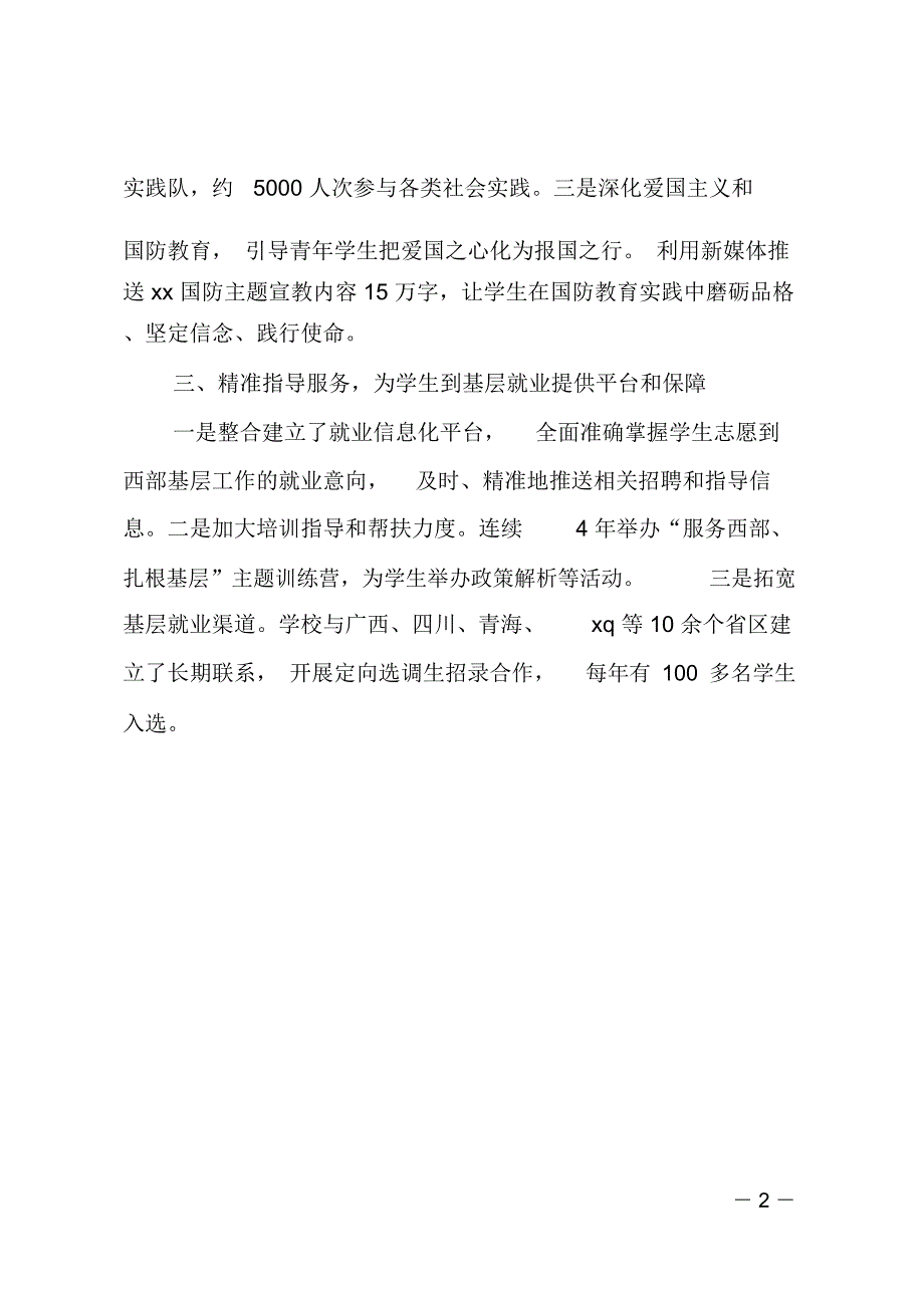 2018届全国普通高校毕业生就业创业工作网络视频会议发言稿：到基层和人民中建功立业_第2页